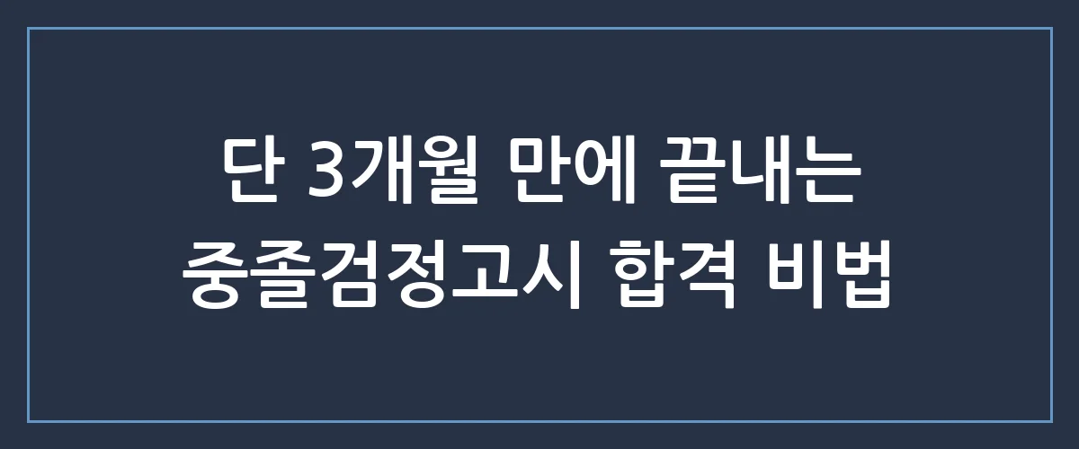 중졸검정고시 3개월 만에 합격하는 공부법, 비결은 따로 있다