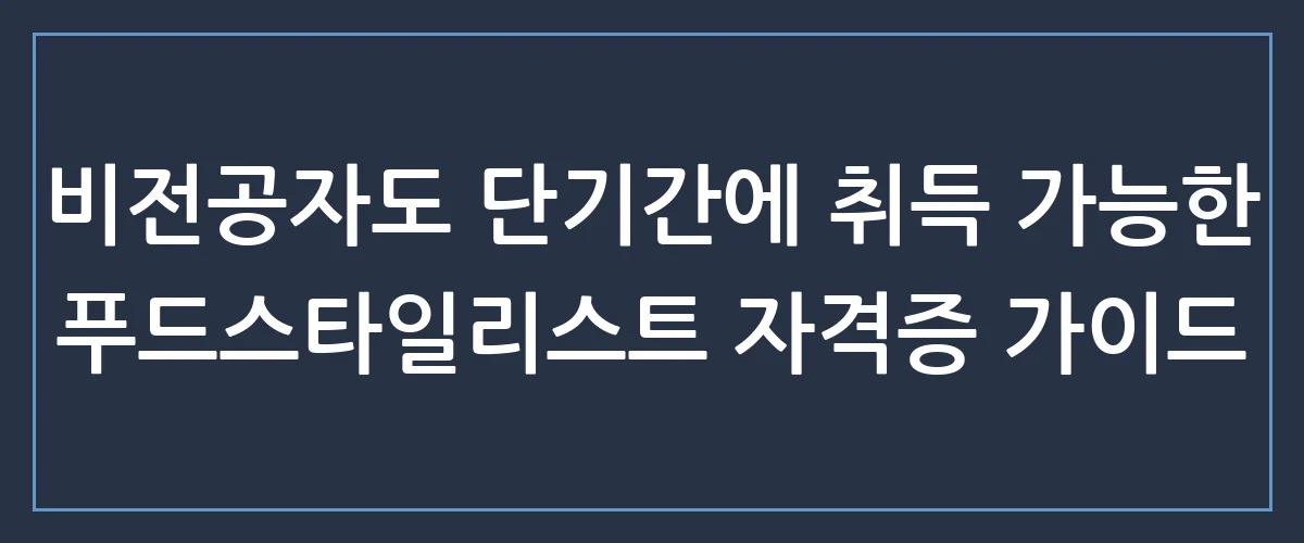 푸드스타일리스트 자격증 취득하고 연봉 2배 올린 비법 총정리