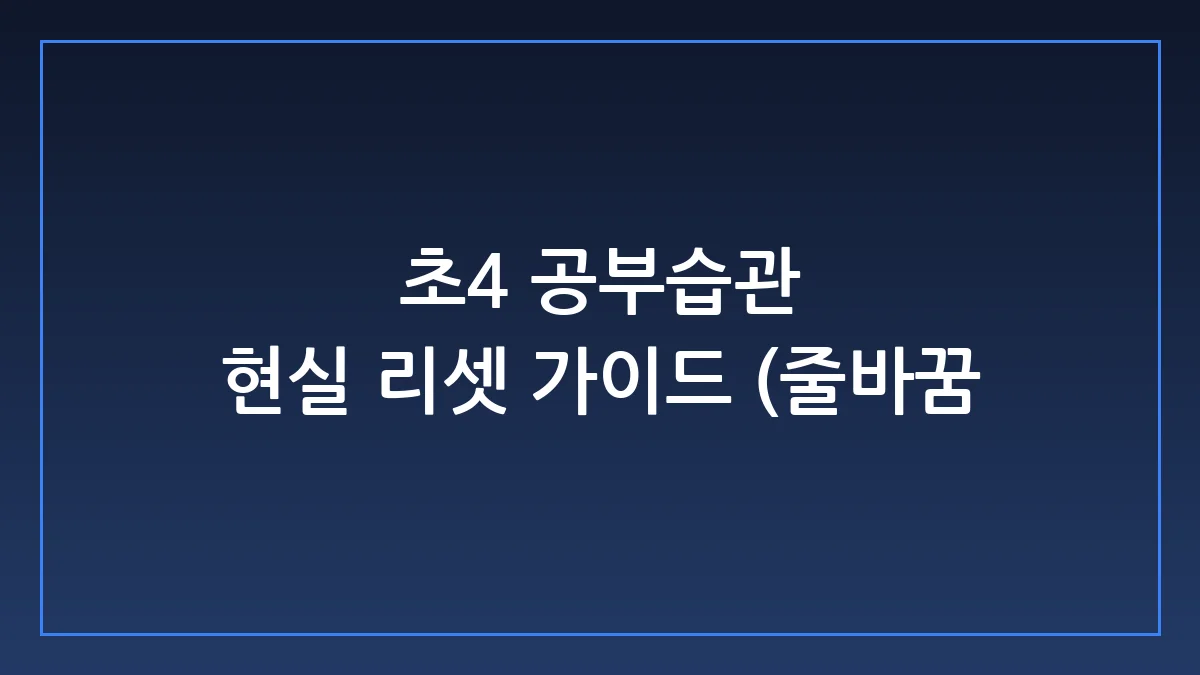 초4 공부습관 골든타임, 학원 앞세우기 전 부모가 당장 버려야 할 3가지