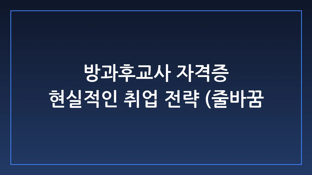 방과후교사 자격증 취득부터 실제 학교 강사 채용까지 현실 가이드