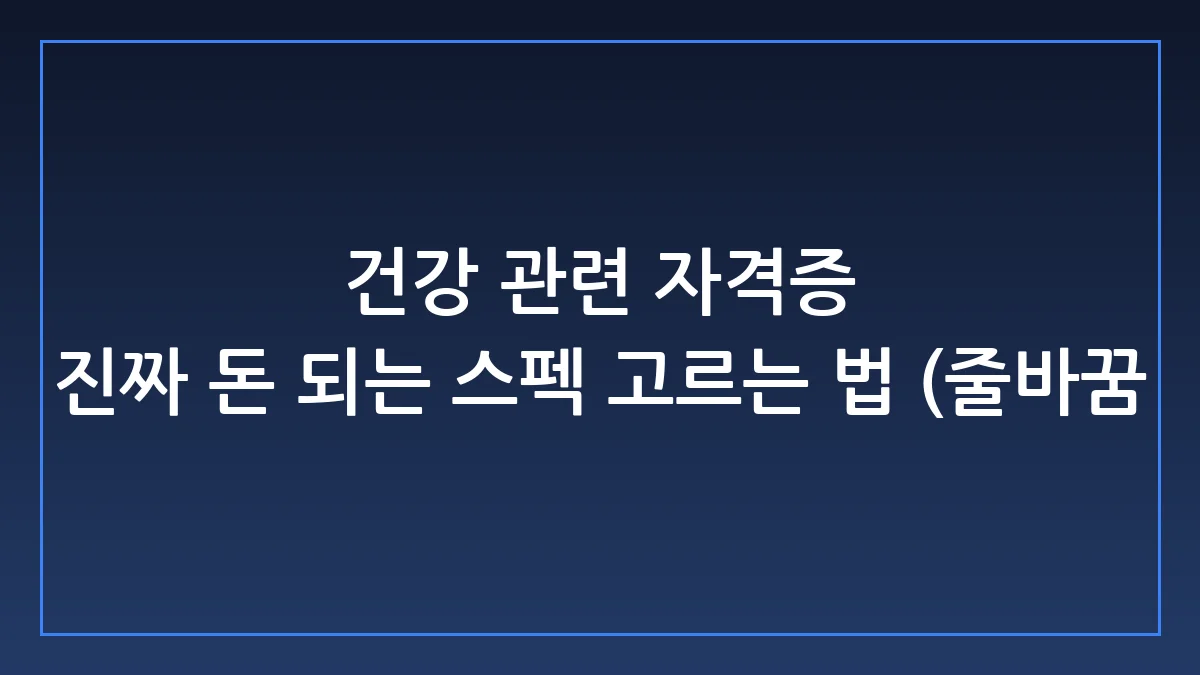 건강 관련 자격증 현실, 돈 버는 스펙과 돈 낭비 쓰레기 거르는 법