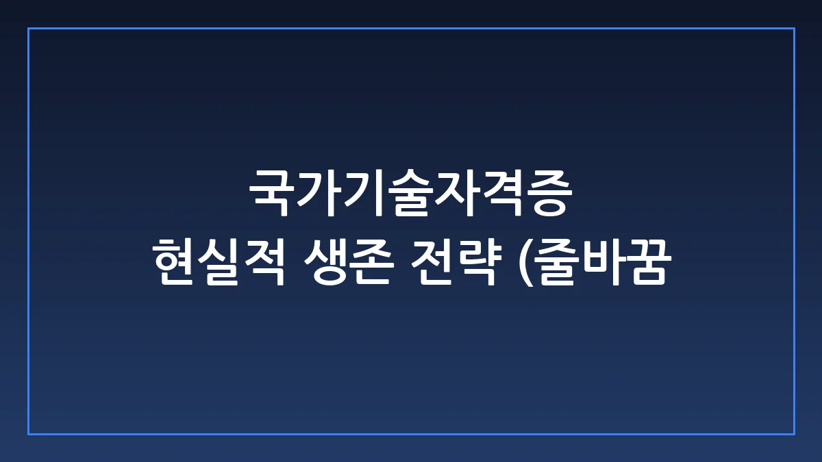 5060세대 노후 대비 국가기술자격증, 현실적 한계와 생존 전략