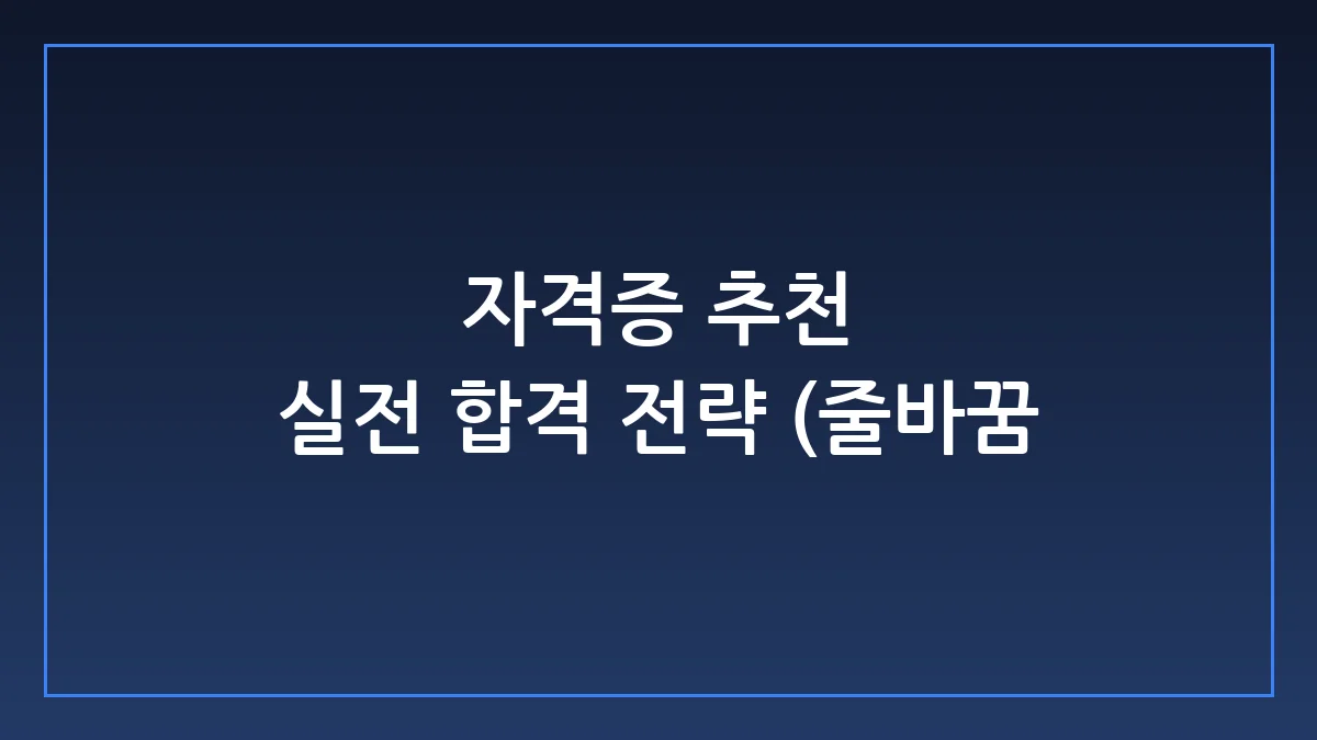실패 없는 자격증 선택과 벼락치기 합격 가이드