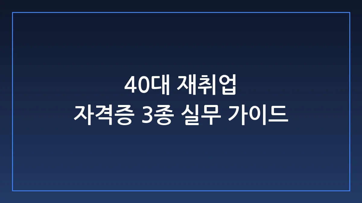 마흔의 재취업, 자격증 3종 세트가 당신을 구원할 거라는 착각